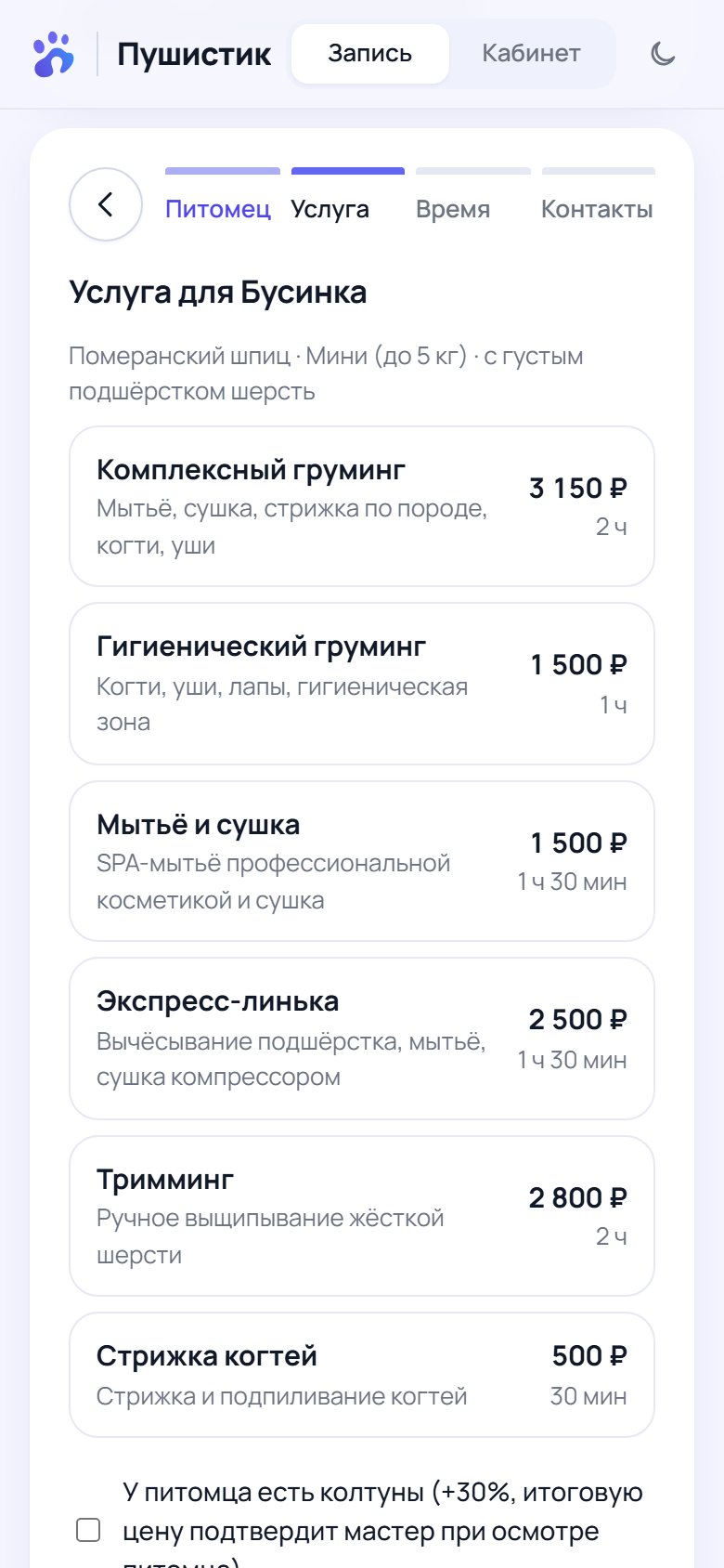 Онлайн-запись: выбор услуги с ценой для питомца