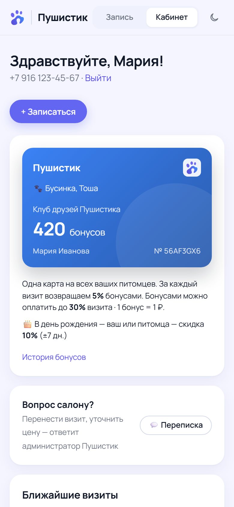 Кабинет клиента салона: бонусная карта и правила программы