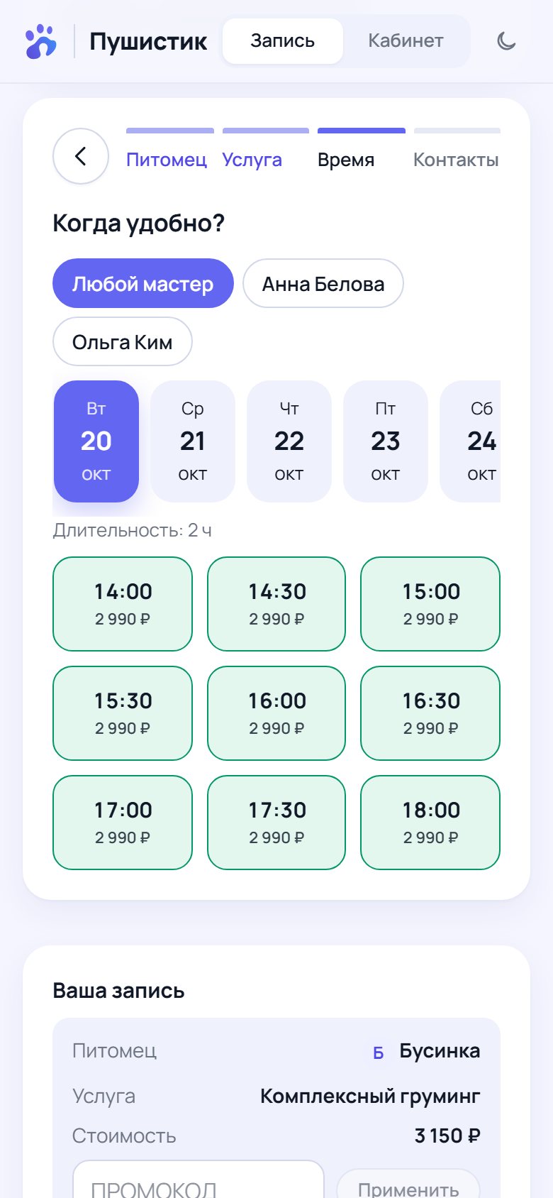 Онлайн-запись с телефона: выбор времени с ценой